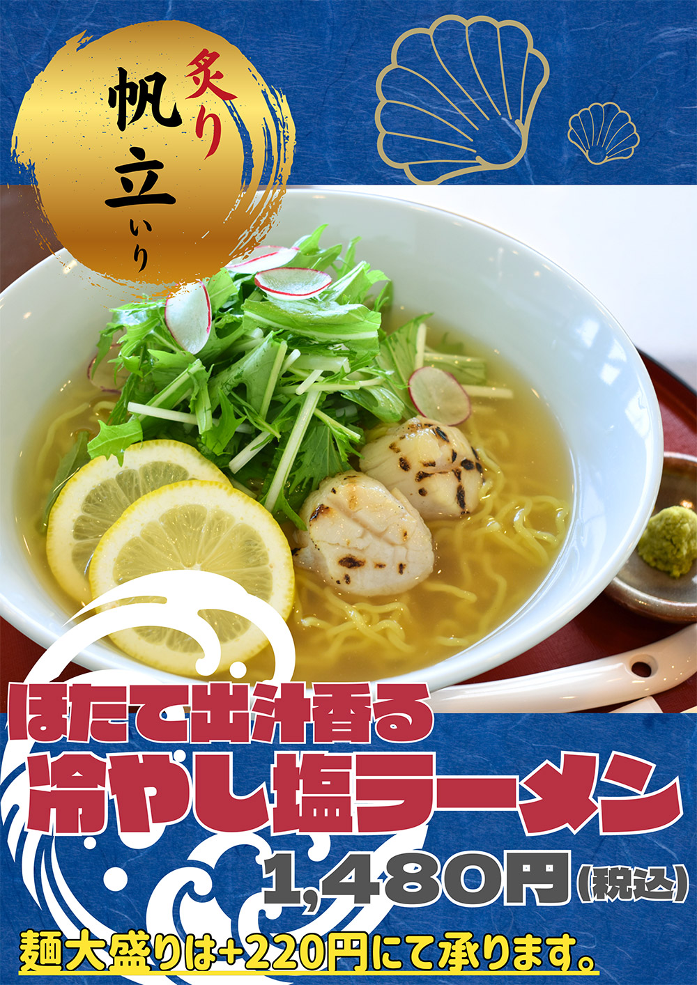 ほたて出汁香る冷やし塩ラーメン