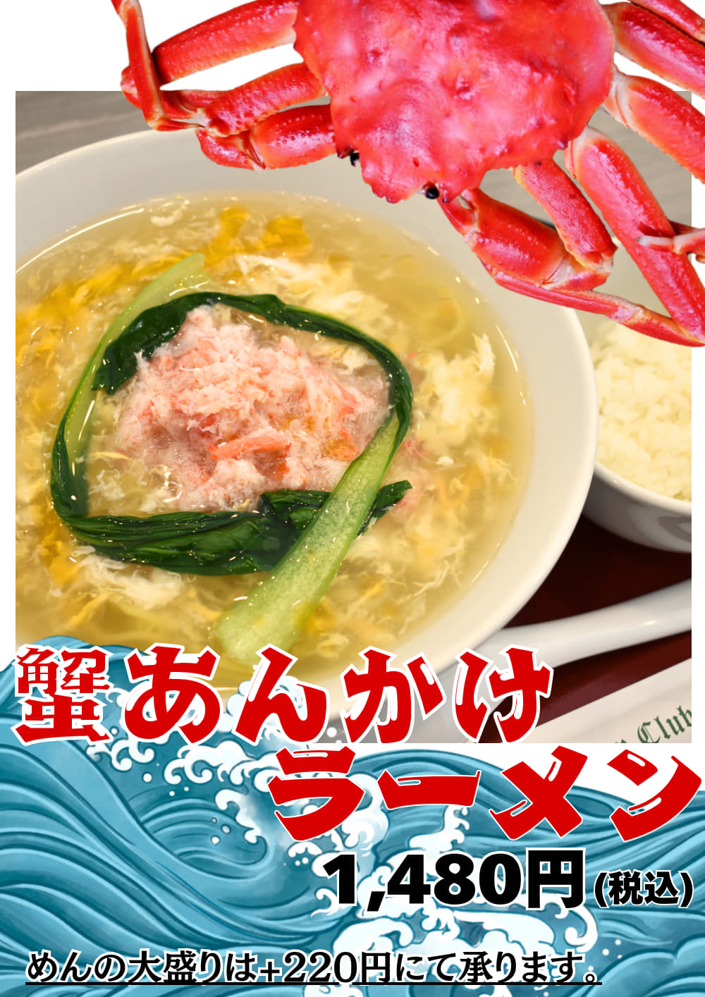 蟹あんかけラーメン