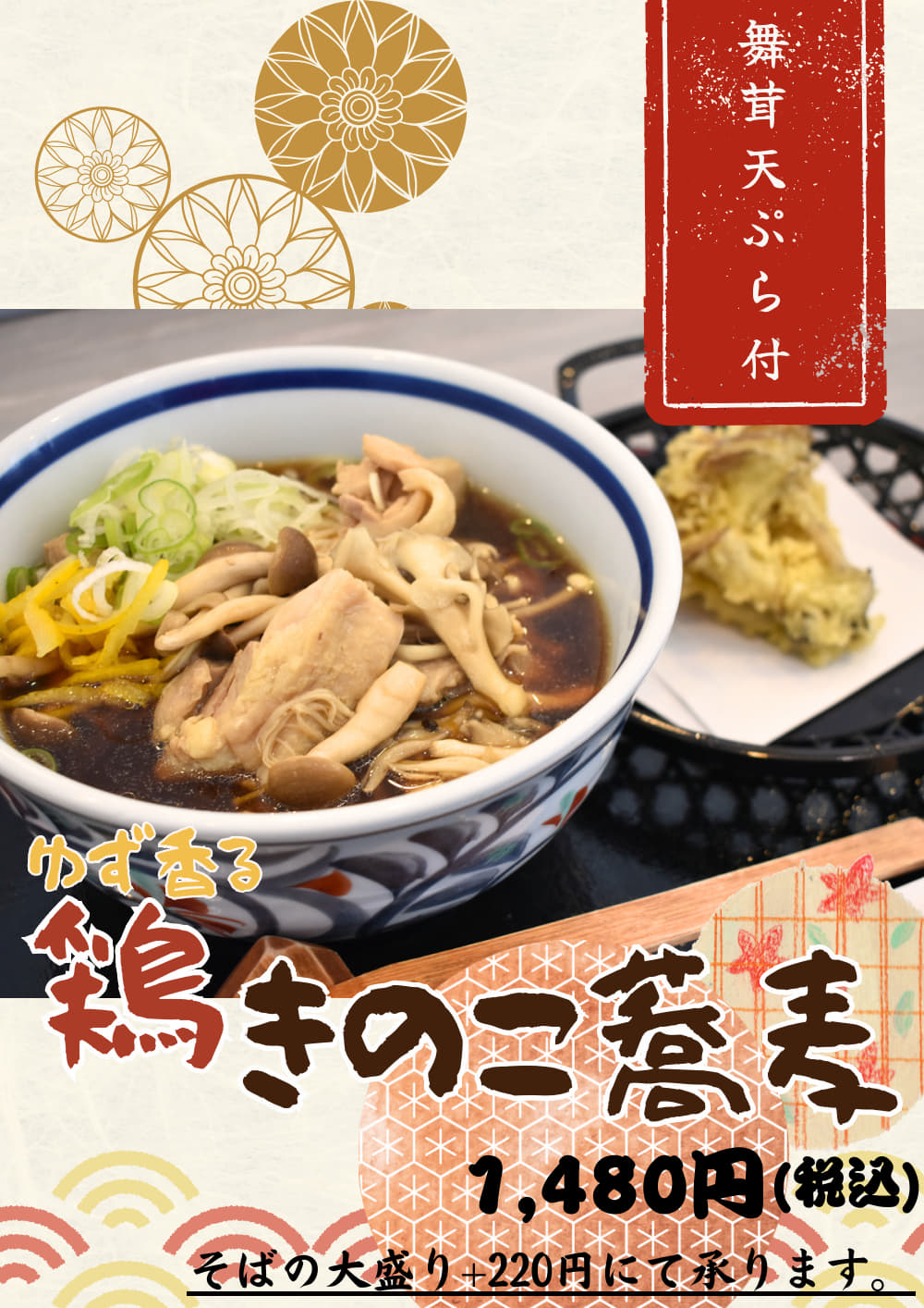 鶏きのこ蕎麦