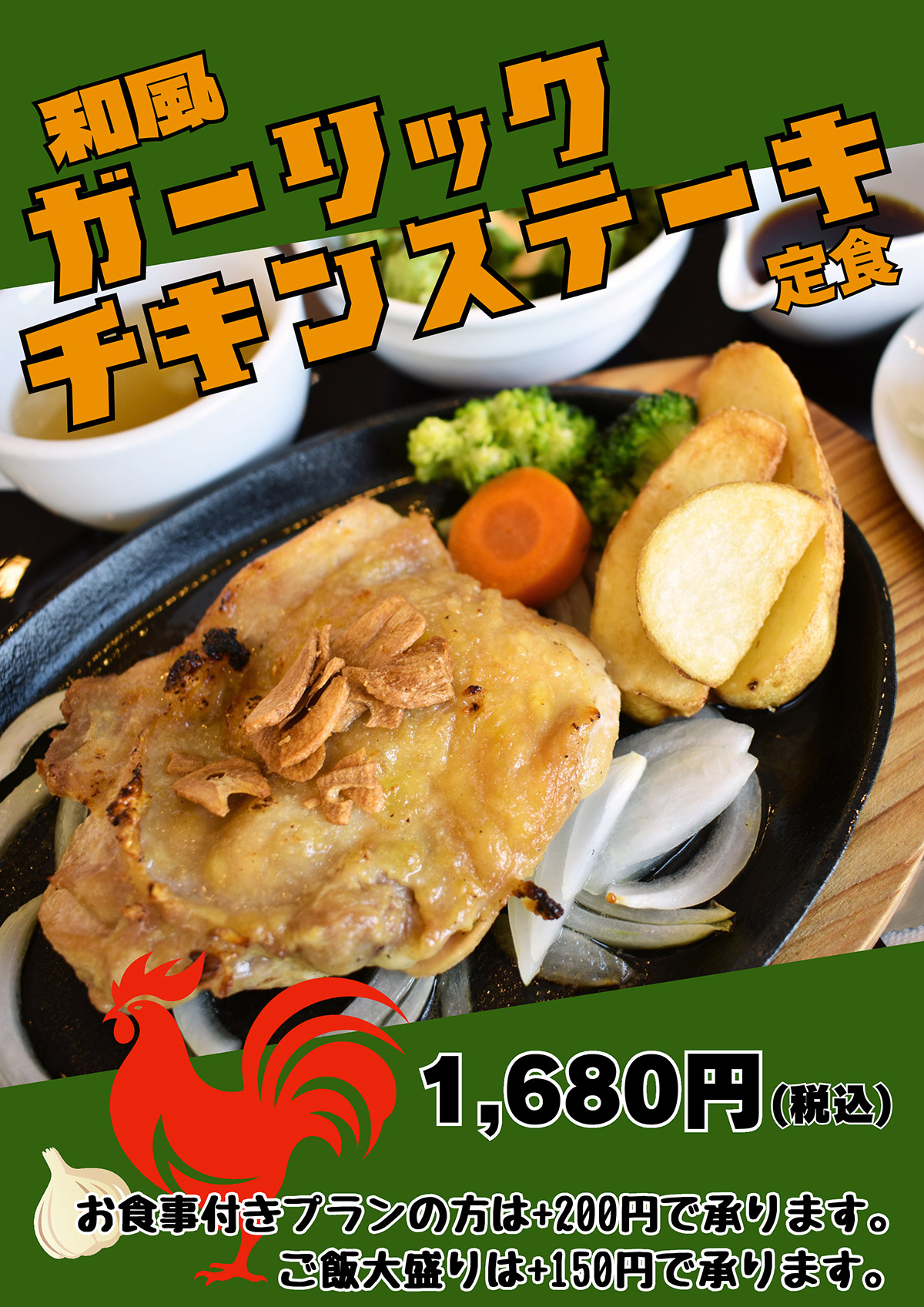 和風ガーリックチキンステーキ定食